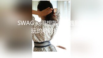 SWAG 闷得想散心却遇到好玩的老司机 爱子