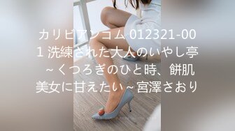 カリビアンコム 012321-001 洗練された大人のいやし亭 ～くつろぎのひと時、餅肌美女に甘えたい～宮澤さおり