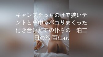 キャンプそっちのけで狭いテントと车中でパコりまくった付き合いたての仆らの一泊二日の旅 百仁花