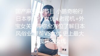 【浪小妞】户外人群之中跳蛋自慰，约炮粉丝，口交，做爱。灌肠，肛交，内射屁眼，坐脸舔逼，全程浪叫