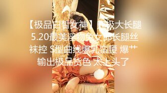 【极品白皙女神】究极大长腿 5.20最美淫物兔女郎长腿丝袜控 S型曲线爆乳蛮腰 爆艹输出极品货色 太上头了