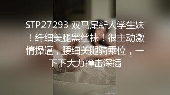 STP27293 双马尾新人学生妹！纤细美腿黑丝袜！很主动激情操逼，腰细美腿骑乘位，一下下大力撞击深插