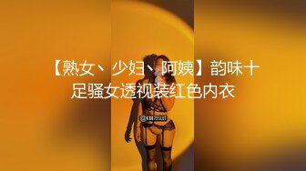 【熟女丶少妇丶阿姨】韵味十足骚女透视装红色内衣