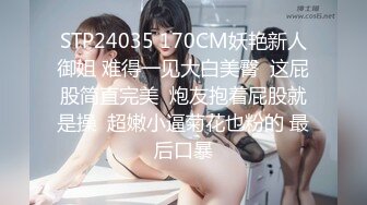 STP24035 170CM妖艳新人御姐 难得一见大白美臀  这屁股简直完美  炮友抱着屁股就是操  超嫩小逼菊花也粉的 最后口暴