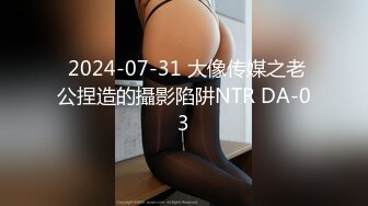  2024-07-31 大像传媒之老公捏造的攝影陷阱NTR DA-03