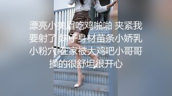 漂亮小美眉吃鸡啪啪 夹紧我要射了 妹子身材苗条小娇乳小粉穴 在家被大鸡吧小哥哥操的很舒坦很开心