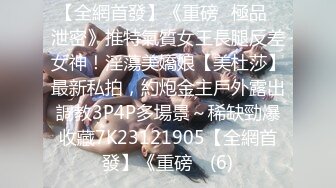 【全網首發】《重磅☀極品☀泄密》推特氣質女王長腿反差女神！淫蕩美嬌娘【美杜莎】最新私拍，約炮金主戶外露出調教3P4P多場景～稀缺勁爆收藏7K23121905【全網首發】《重磅☀ (6)