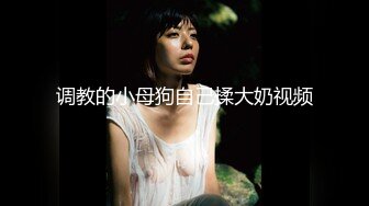 童颜巨乳女大学生！ 【甜甜呀】红底黑丝诱惑  水晶棒抽插 揉奶自慰【168v】 (151)