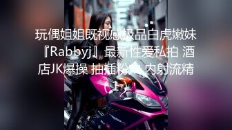 玩偶姐姐既视感极品白虎嫩妹『Rabbyj』最新性爱私拍 酒店JK爆操 抽插粉穴 内射流精（1）