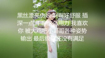 黑丝漂亮伪娘 啊啊好舒服 插深一点 干嘛这么用力 我喜欢你 被大鸡吧小哥哥各种姿势输出 最后貌似还没有满足