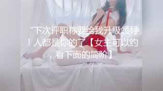 金先生约炮 约炮爱笑刚涉入社会的可爱幼师小美女熙茹