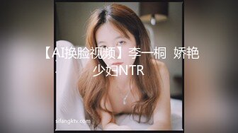 【AI换脸视频】李一桐  娇艳少妇NTR