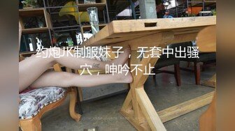 约炮JK制服妹子，无套中出骚穴，呻吟不止