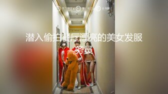 潜入偷拍餐厅漂亮的美女发服务员