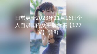 日常更新2023年11月16日个人自录国内女主播合集【177V】 (18)