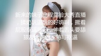 新来的妹子全程露脸大秀直播，揉奶玩逼玩的好嗨啊，撅着屁股抠逼展示，伸着舌头要舔狼友大鸡巴，特写抠逼