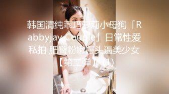 韩国清纯乖巧萝莉小母狗「Rabbyjay Couple」日常性爱私拍 肥臀粉嫩馒头逼美少女【第二弹】 (1)