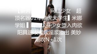 【新片速遞】✿网红少女✿ 超顶名器01年白虎大学生▌米娜学姐 ▌霸气纹身少女堕入肉欲 阳具速攻蜜穴淫浆溢出 美妙潮吹N+1次