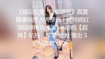 最新6月无水首发福利！推特顶级反差美娇娘【性感妻子妮娜】劲爆私拍福利，户外公共场合露出紫薇啪啪 (4)