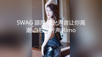 SWAG 舔屌 吸允声音让你高潮 自慰呻吟声 Rimo