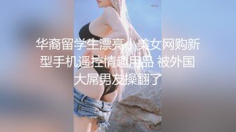 【新奇刺激??调教小母狗】你的女神，我的母狗~高冷的外表下藏着一颗骚动的心 小母狗越是被羞辱越喜欢