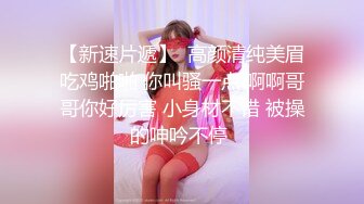 玩弄昏睡中小少妇【花少PUA泡良达人】拔掉裤子狂舔鲍鱼，强悍舌功攻势下娇喘阵阵，闺房私密下玉体横陈必须插入