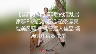 【国产小妹】00后的淫乱居家群P 精品小姐姐 苗条漂亮 貌美风骚 蜜桃臀后入佳品 场场赚几百爽歪歪