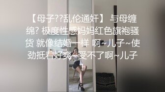 【母子??乱伦通奸】 与母缠绵? 极度性感妈妈红色旗袍骚货 就像结婚一样 啊~儿子~使劲抵着好爽~受不了啊~儿子！