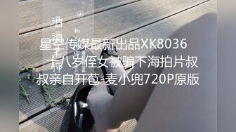 星空传媒 XKTC081 援交表妹的口爆终极体验