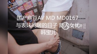 国产麻豆AV MD MD0167 与表妹同居的日子 新人女优 韩宝儿