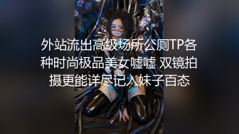 激似伊X静的乘风破浪小姐姐性瘾真大，含了炮友还要玩具塞小穴