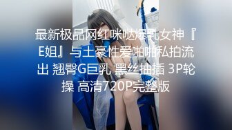 《稀缺资源AI画质增强4k》大佬黑白DOM老Zz字母交流圈封神作品反_差母狗SM调_教群P大神精修三段