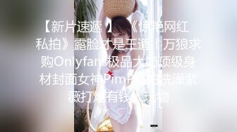 【新片速遞 】  《惊艳网红✅私拍》露脸才是王道！万狼求购Onlyfans极品大奶顶级身材封面女神PimP私拍洗澡紫薇打炮有钱人玩物