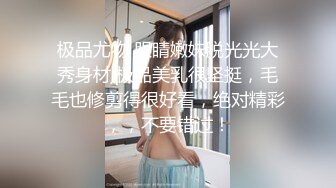 极品尤物 眼睛嫩妹脱光光大秀身材 极品美乳很坚挺，毛毛也修剪得很好看，绝对精彩，，不要错过！