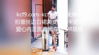 kcf9.com-kcf9.com-大神偷拍蕾丝边白裙美女拍照半透明爱心内正面露黑森林 UR级极品清纯大腿