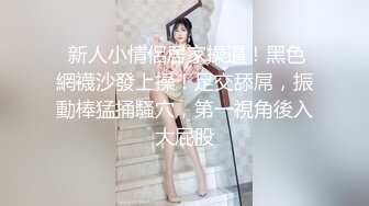 【反差婊子】江苏良家小娇妻【苗芳芳】幸福的一对小夫妻，老公艳福不浅，时尚都市丽人，回到家中各种情趣黑丝高跟，屌爆了