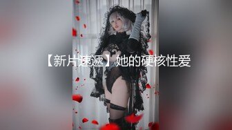 【新速片遞】❤️反差学妹❤️校园女神〖羞羞兔〗萌白甜妹自顾自玩游戏 青春活力花季美少女 近距离高清大屌抽插内射中出白虎美穴[1.13G/MP4/21:29]