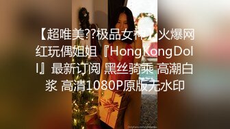 【超唯美??极品女神】火爆网红玩偶姐姐『HongKongDoll』最新订阅 黑丝骑乘 高潮白浆 高清1080P原版无水印