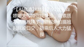 【AI高清2K修复】91沈先森嫖娼大师带你找外围，高素质冷艳黑靴妹子，新视角拍摄翘起屁股口交，骑乘后入大力猛操