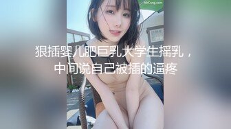 狠插婴儿肥巨乳大学生摇乳，中间说自己被插的逼疼