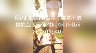 最热门的射精合辑（尝试不射精挑战）最佳时刻 4K (64b58c18d3b40)