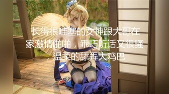 ⚫️⚫️最新11月付费群更新，极品小情侣【D先生和C小姐】角色扮演，中出内射女仆贱母狗，呻吟声是亮点