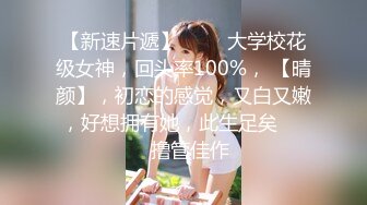 【新速片遞】 ⭐⭐⭐大学校花级女神，回头率100%， 【晴颜】，初恋的感觉，又白又嫩，好想拥有她，此生足矣⭐⭐⭐撸管佳作