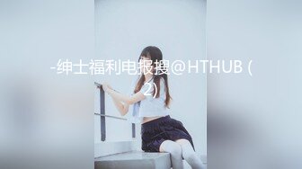 -绅士福利电报搜@HTHUB (2)