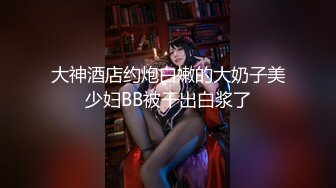 牛B大神和美女同事在她的婚房里偷情??胆子真大完美露脸