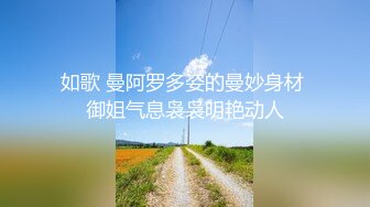 如歌 曼阿罗多姿的曼妙身材 御姐气息袅袅明艳动人