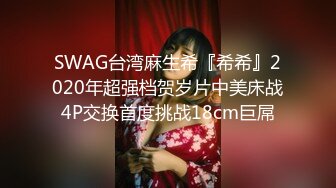 SWAG台湾麻生希『希希』2020年超强档贺岁片中美床战4P交换首度挑战18cm巨屌