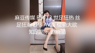 麻豆传媒 RS012 世足狂热 丝足狂潮 EP3 AV篇 偿骑大欲 知足常乐 赵晓涵