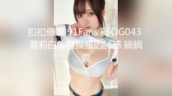 STP19939 【四点全开单点性玩物美尻钟点女仆 玩具 束缚 性玩物 丝袜淫穴爆表】