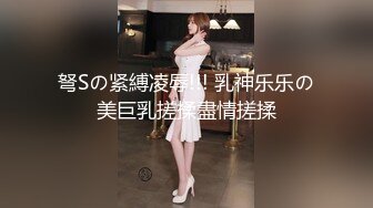 弩Sの紧縛凌辱!!! 乳神乐乐の美巨乳搓揉盡情搓揉